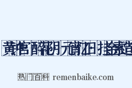 黄钟宫·醉花阴·元宵忆旧·挂金索造句是什么意思的图片